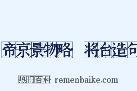 帝京景物略·将台造句是什么意思的图片